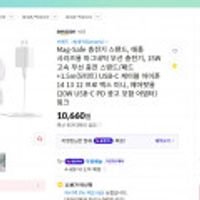 Mag-Safe 충전기 스탠드, -- 5천원 쿠폰사용시 5,660원 무료배송