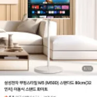 삼성전자 무빙스타일 M5 (M50D) 32인치 + 이동식 스탠드 화이트