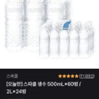 스파클 생수 500mL*60병2L*24병 45%할인, (무료배송)
