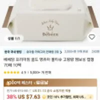 베베앙 프리미엄 골드 영유아 물티슈 고평량 엠보싱 캡형 70매 10팩