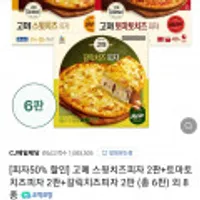 고메 스윗치즈피자 2판+토마토치즈피자 2판+갈릭치즈피자 2판 (총 6판)