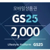 [끌올] [11번가] GS25 2천원권
