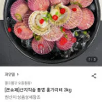 산지직송 통영 홍가리비 3kg
