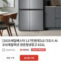 LG LG 디오스 AI 오브제컬렉션 양문형냉장고 832L