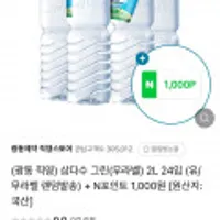 삼다수 그린(무라벨)2L24입+N포인트천원