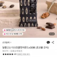 산과들에 다크초콜릿아몬드 30봉