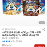 켈로그 시리얼 콘푸로스트 600g x 2개 + 콘푸로스트 600g or 다크초코 550g