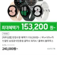 [히트상품] 한정수량 혜택가 153,200원~ / 9%+10%+카드할인 삼성공식인증점 갤럭시 워치4 / 클래식 블루투스