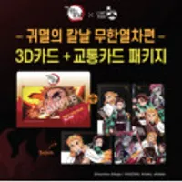 귀멸의 칼날 무한열차편 (3d카드+교통카드 패키지)