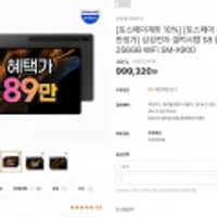 삼성전자 갤럭시탭 S8 울트라 256GB WiFi 토스페이 899,390원