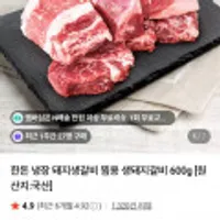 한돈 냉장 돼지생갈비 찜용 생돼지갈비 600g 국산