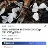 자연산 손질오징어 통 오징어 6미 (350gx3팩) 1050g 원양산