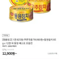 1캔당 825원, 쿠폰적용가 9,900원+동원참치 85g x 12캔 