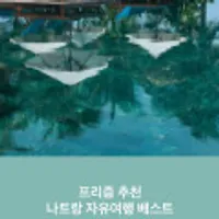 나트랑 자유여행( 시내호텔 2박 + 알마리조트 1박)