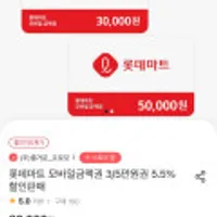 롯데마트 모바일금액권 3/5만원권 5.5% 할인판매