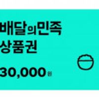 배달의민족 3만원 외