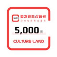 컬쳐랜드모바일 문화상품권 5000원권