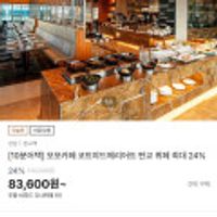 10분어택 모모카페 코트야드메리어트 판교 뷔페 24% 할인