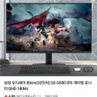 삼성 오디세이 80cm(32인치) QHD IPS 180Hz 게이밍모니터 S32DG500
