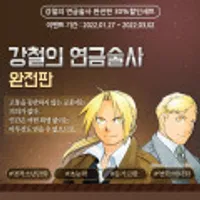 강철의 연금술사 완전판 30% 할인