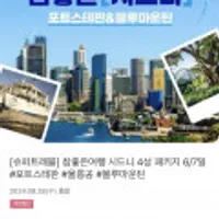 참좋은 시드니 4박6일 알짜 패키지 선착순 