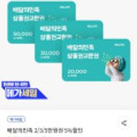 배달의민족 2/3/5만원권 5%할인