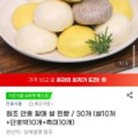 원조 안흥 할매 쌀 찐빵 / 30개 (쌀10개 +단호박10개+흑미10개)