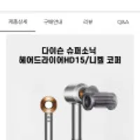 다이슨 슈퍼소닉 헤어드라이어 HD15 (니켈/코퍼)