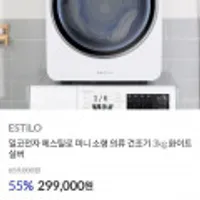 일코전자 에스틸로 미니 소형 의류 건조기 3kg