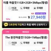 자급제 알뜰폰 LG망 평생 5기가+5mbps 외 다양