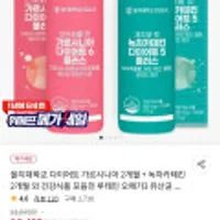 을지대학교 다이어트 가르시니아 2개월 + 녹차카테킨 2개월 외 다양