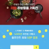 [엘포인트 증정] 테팔 주방용품 기획전