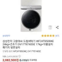 삼성전자 그랑데AI 드럼세탁기 WF24T8500KE 24kg+건조기 DV17T8740SE 17kg+직렬설치 패키지 방문설치