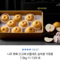 나주 햇배 신고배 가정용 선물세트 7.5kg 11-13과