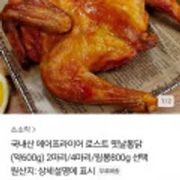 국내산 에어프라이어 로스트 옛날통닭 2마리/4마리/윙봉
