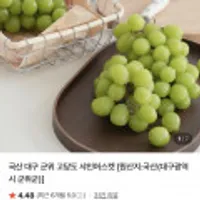 대구 군위 고당도 샤인머스켓