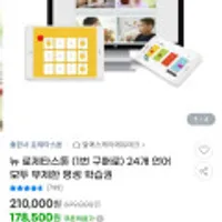 뉴 로제타스톤 24개 언어 무제한 평생 학습권 /12시~15시 단 3시간만 5% 스마일캐시 추가 적립