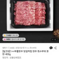 1++투뿔한우 특수부위 한판 400g
