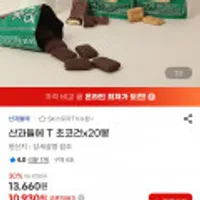산과들에 T 초코건 20봉