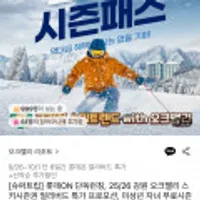 25/26 강원 오크밸리 스키시즌권 얼리버드 특가,미성년 자녀 무료시즌권