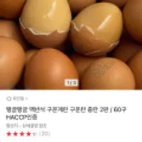 맥반석 구운계란 중란 2판 60구 HACCP인증