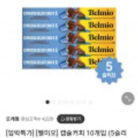 임박특가 벨미오 캡슐커피 50캡슐