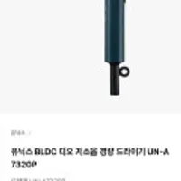 유닉스 BLDC 디오 저소음 경량 드라이기 UN-A7320P 외