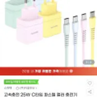 25W 고속충전기 C타입 케이블세트 파스텔 컬러