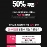 신지모루 전상품 50% 할인 쿠폰