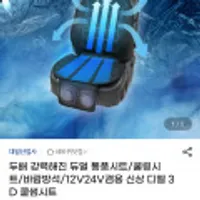 디엘 3D 차량용 쿨썸시트 듀얼 송풍시트