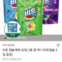 비트 캡슐세제 42입 3종 중 택1 (비트캡슐 5입 증정)