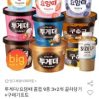 투게더/요맘때 홈컵 9종 3+2개 골라담기 + 사은품