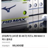 미즈노 RB MAX 3피스 골프공