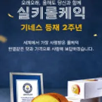 파리바게트 빵 20,000원 구매 시 실키롤케잌 무료 증정 사전예약